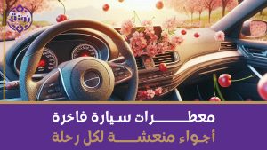 معطرات سيارة فاخرة: أجواء منعشة لكل رحلة