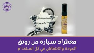 معطرات سيارة من رونق: الجودة والانتعاش في كل استخدام