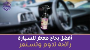 أفضل بخاخ معطر للسيارة: رائحة تدوم وتستمر