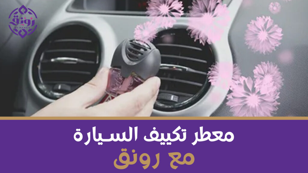 معطر تكييف السيارة مع رونق