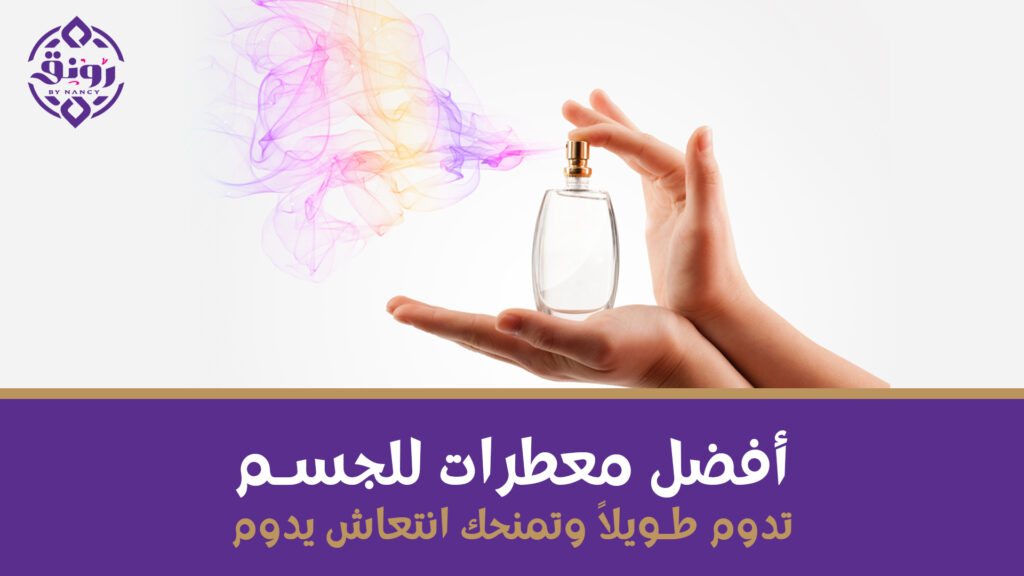 أفضل معطرات للجسم تدوم طويلاً وتمنحك انتعاش يدوم!