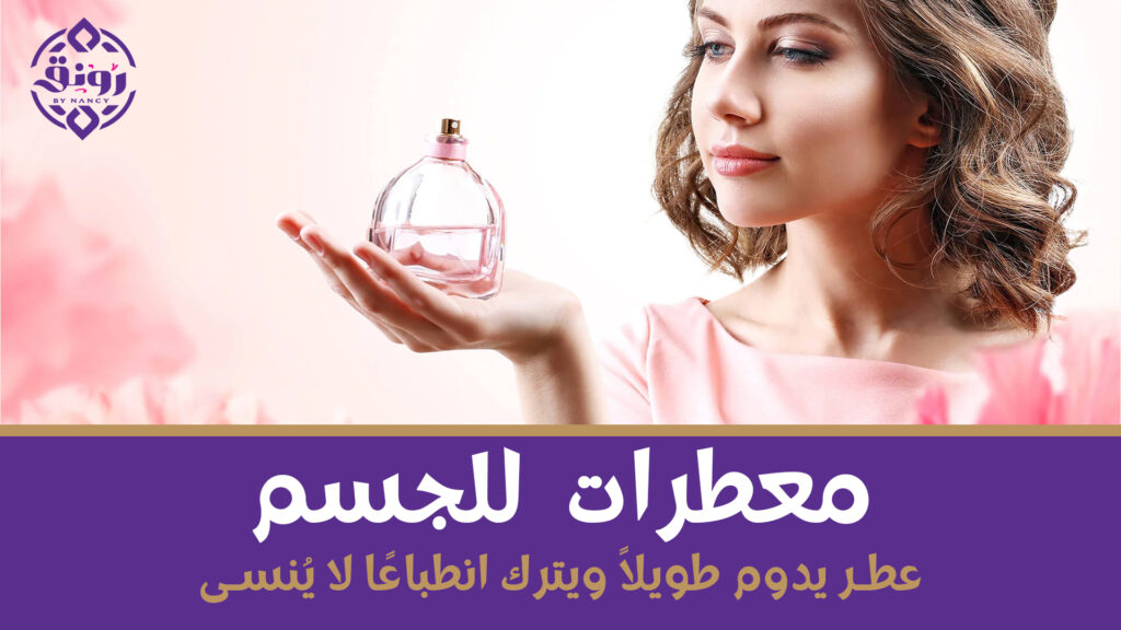 معطرات للجسم: عطر يدوم طويلاً ويترك انطباعًا لا يُنسى