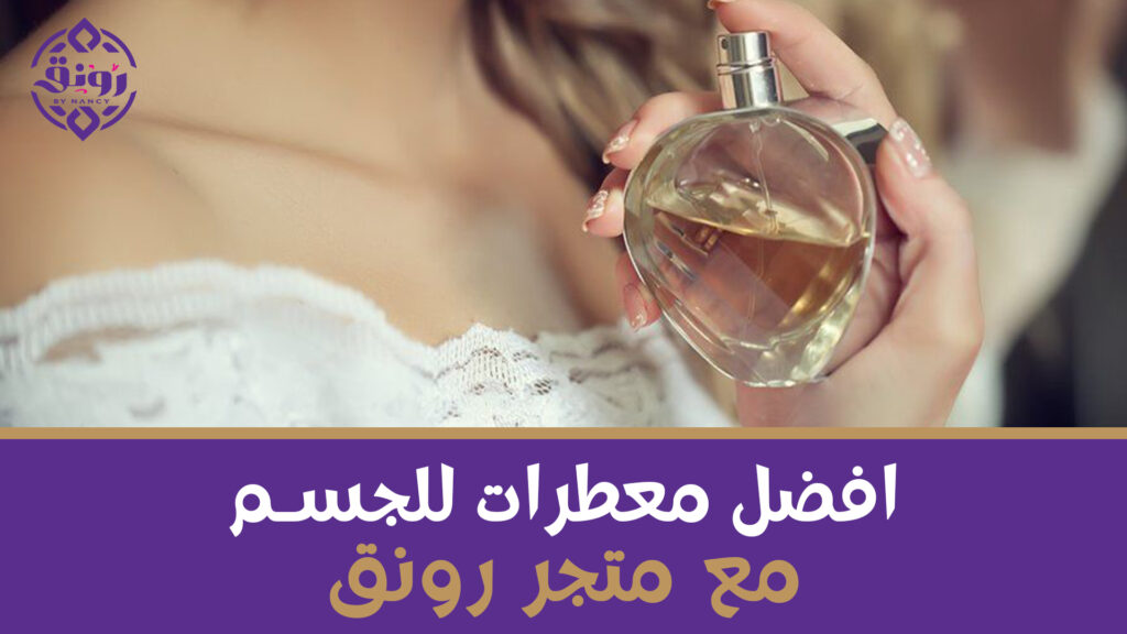 افضل معطرات للجسم مع متجر رونق